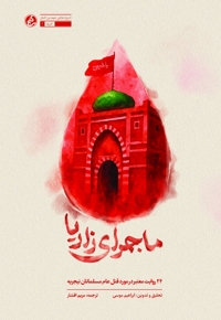 ماجرای زاریا